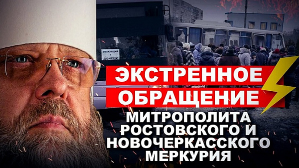 Военное обострение на Донбассе стало темой экстренного обращения к пастве митрополита Ростовского и Новочеркасского Меркурия