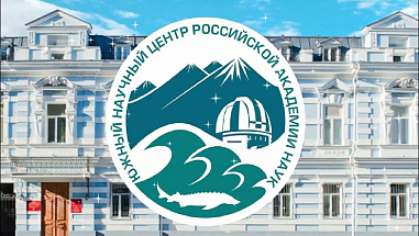 Южный научный центр Академии наук (ЮНЦ РАН) оказался в центре финансовой аферы