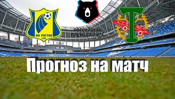 Букмекеры предсказывают ФК «Ростов» победу в сегодняшнем матче с московским «Торпедо»