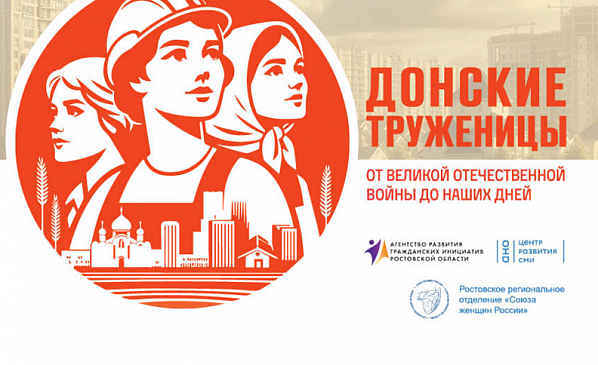 «Донские труженицы: от Великой Отечественной до наших дней»: продолжение следует