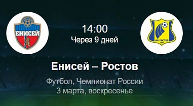 Футбольный матч «Ростова» с «Енисеем» перенесли в Сочи
