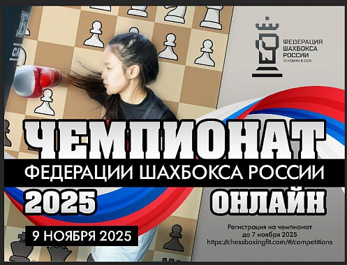 7 ноября вечером завершится регистрация участников чемпионата Федерации шахбокса России по шахбоксу-фит онлайну
