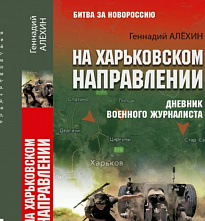 Военный журналист Геннадий Алехин выпустил книгу о СВО «На Харьковском направлении»