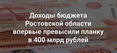 Состоялись публичные слушания по исполнению бюджета Ростовской области на 2023 год
