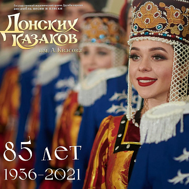 «Донские казаки»: юбилейный концерт и «Большие гастроли»