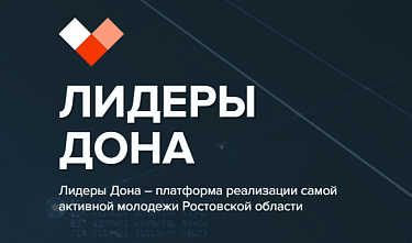 В Ростовской области стартовал конкурс управленцев «Лидеры Дона»