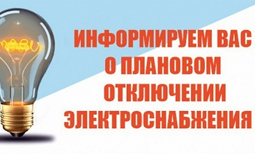 Часть домов в Шепкинском поселении сегодня с утра окажутся без света