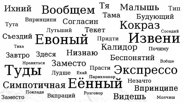 Лечим «орфографический инфаркт»