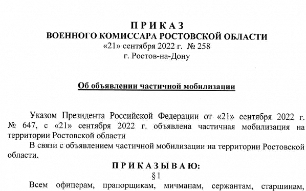 Приказ об объявлении частичной мобилизации в Ростовской области опубликован