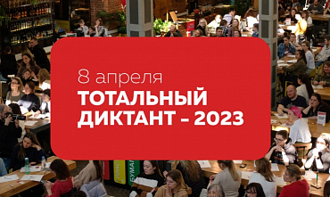 Регистрация для участия в юбилейном «Тотальном диктанте» откроется 29 марта