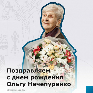   Поздравили заслуженного тренера России по спортивной гимнастике Ольгу Нечепуренко