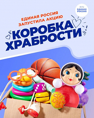 Акция «Коробка храбрости» нашла поддержку у ростовчан