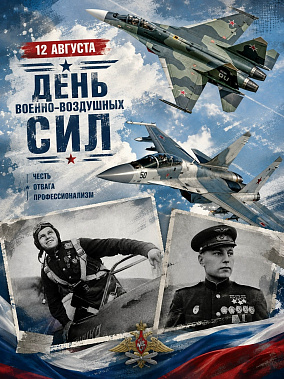 12 августа - День Военно‑воздушных сил России!