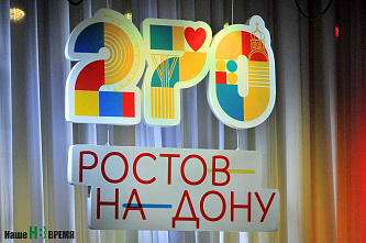 К юбилею Ростова