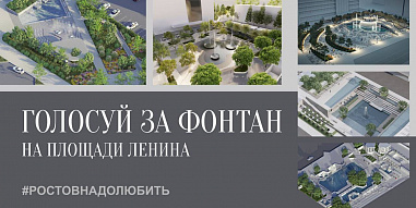 В Ростове выбирают проект фонтана на площади Ленина