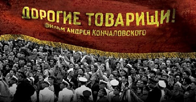 Фильм «Дорогие товарищи» не пойдет тропой «Белого слона»