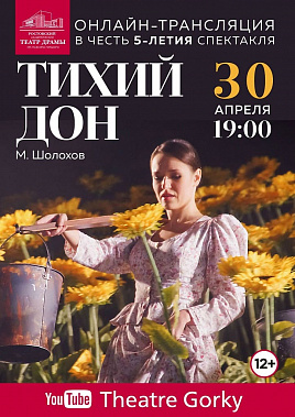 Спектакль «Тихий Дон»: возвращение в премьеру