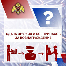 Вы собрались сдать оружие за вознаграждение