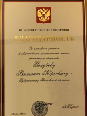 Президентская благодарность донскому губернатору