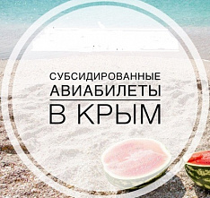 Билеты на авиарейсы из Ростова в Крым по субсидируемым тарифам уже поступили в продажу