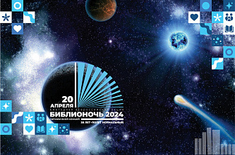 «Библионочь-2024»: читаем всей семьей