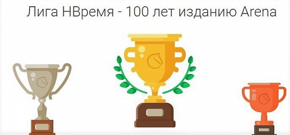 Определились призёры турнира в «Лиге НВремя — 100 лет изданию»