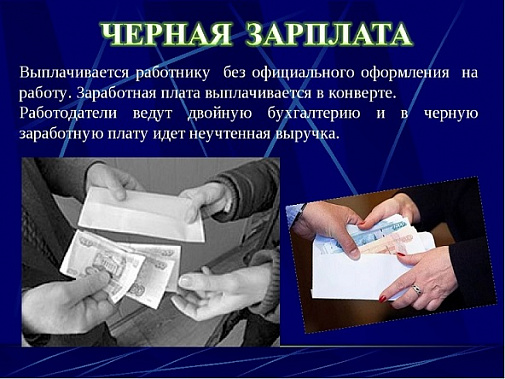 Число россиян, согласных на «черную» зарплату, оказалось самым малым  за последние 12 лет