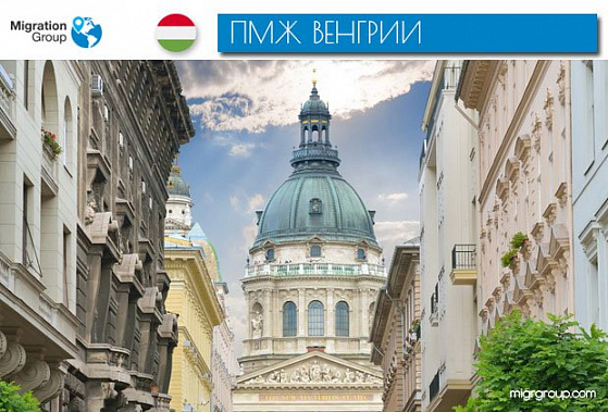 Возможно ли возобновление программы ПМЖ в Венгрии?