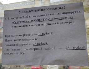 На большинстве автобусных маршрутов Новочеркасска проезд подорожал