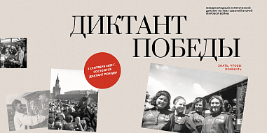 На Дону напишут «Диктант Победы» 3 сентября