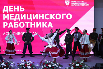 Донских медиков поздравили с наступающим профессиональным праздником