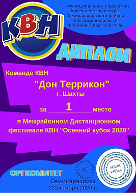 Межрайонный фестиваль КВН в Семикаракорске провели онлайн