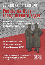 «Ростов-на-Дону - город первого удара»