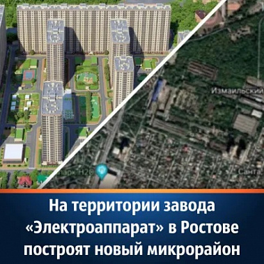 Протесты не помогли. Территорию бывшего оборонного завода «Электроаппарат» в Ростове застроят жилыми высотками