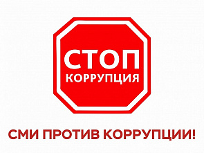 Победителям областного конкурса «СМИ против коррупции» вручены дипломы