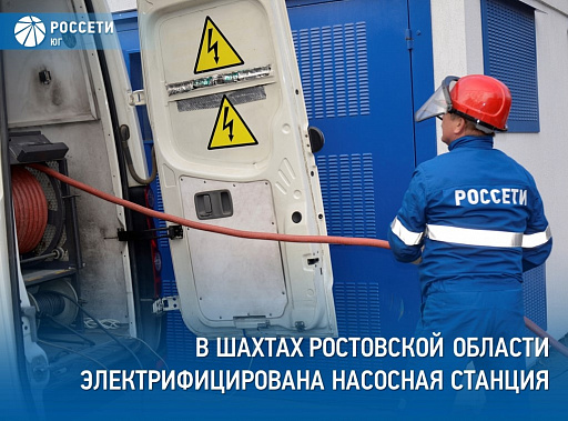  В Шахтах обеспечили энергоснабжение новой канализационной насосной станции