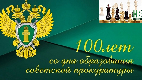 100-летию советской прокуратуры посвятили шахматный турнир