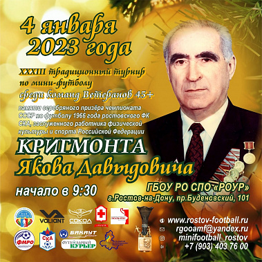 В Ростове прошел традиционный январский турнир памяти Якова Кригмонта
