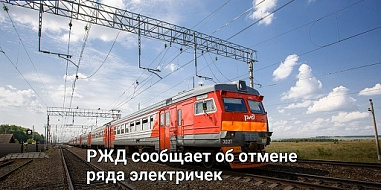 Ряд ростовских пригородных электропоездов с сегодняшнего дня не в ходу