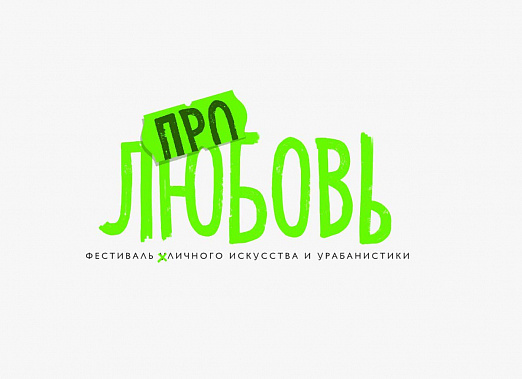 Уличные художники разрисуют Ростов «про Любовь»