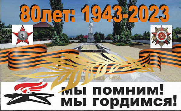 Цимлянский район отметил 80-летие своего освобождения от оккупантов в Великой Отечественной войне