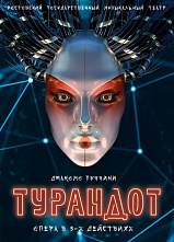 «Принцесса Турандот» - это номер 130