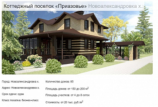 В Ростове осудили застройщика жилого поселка «Приазовье»