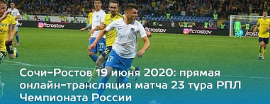 Футболисты «Ростова» и «Сочи» должны сыграть сегодня, согласно расписанию матчей