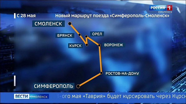 Маршрут поезда Смоленск-Симферополь. Скриншот сюжета ГТРК 
