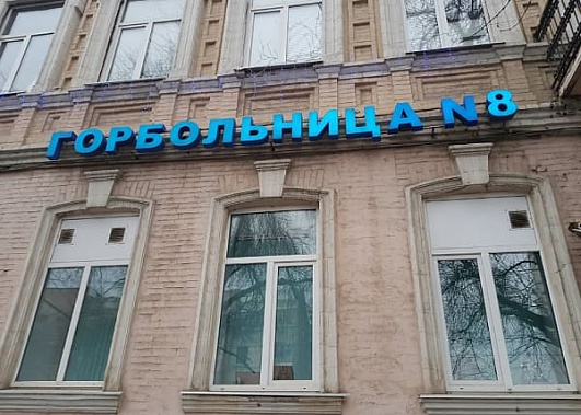 Спасибо, родная больница!