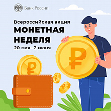 Дончане подключились к акции «Монетная неделя»