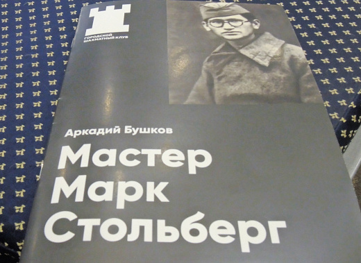 Победой Максима Калашникова в Ростове-на-Дону завершился шахматный марафон памяти обозревателя нашей газеты, фронтовика Марка Стольберга