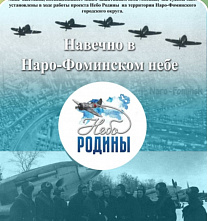 В Наро-Фоминском историко-краеведческом музее открылась экспозиция «Навечно в Наро-Фоминском небе»