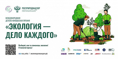 Подведены итоги III сезона Международной детско-юношеской премии «Экология – дело каждого»
